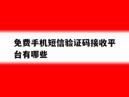 免费手机短信验证码接收平台有哪些