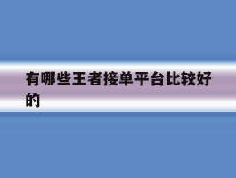 有哪些王者接单平台比较好的