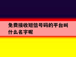 免费接收短信号码的平台叫什么名字呢