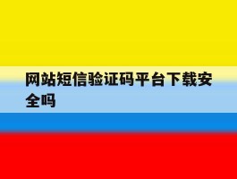 网站短信验证码平台下载安全吗