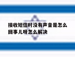 接收短信时没有声音是怎么回事儿呀怎么解决