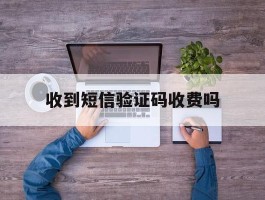 收到短信验证码收费吗