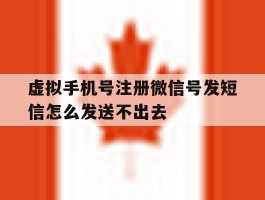 虚拟手机号注册微信号发短信怎么发送不出去