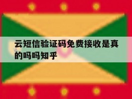 云短信验证码免费接收是真的吗吗知乎的简单介绍