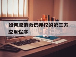 如何取消微信授权的第三方应用程序