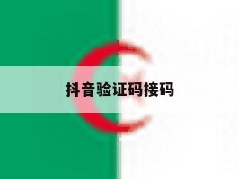 抖音验证码接码