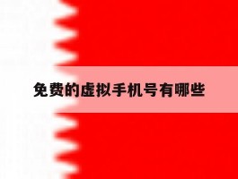 免费的虚拟手机号有哪些
