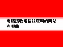 电话接收短信验证码的网站有哪些