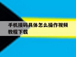 手机接码具体怎么操作视频教程下载