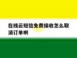 在线云短信免费接收怎么取消订单啊