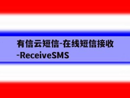 有信云短信-在线短信接收-ReceiveSMS