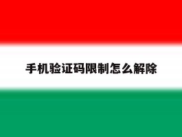 手机验证码限制怎么解除