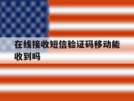 在线接收短信验证码移动能收到吗
