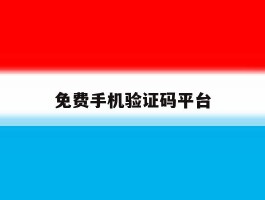 免费手机验证码平台