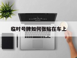 临时号牌如何张贴在车上
