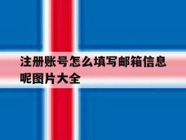 注册账号怎么填写邮箱信息呢图片大全