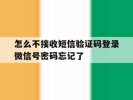 怎么不接收短信验证码登录微信号密码忘记了