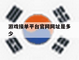 游戏接单平台官网网址是多少
