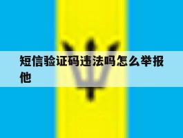短信验证码违法吗怎么举报他
