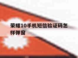 荣耀10手机短信验证码怎样弹窗
