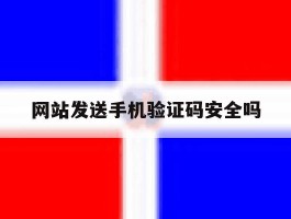 网站发送手机验证码安全吗