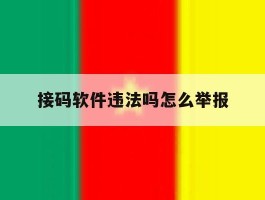 接码软件违法吗怎么举报