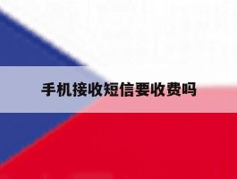 手机接收短信要收费吗
