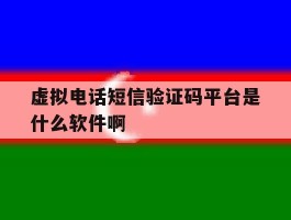 虚拟电话短信验证码平台是什么软件啊的简单介绍