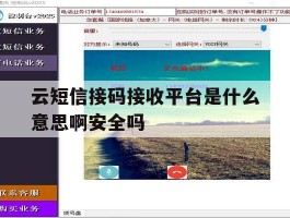 云短信接码接收平台是什么意思啊安全吗的简单介绍