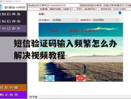 短信验证码输入频繁怎么办解决视频教程