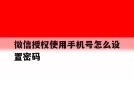 微信授权使用手机号怎么设置密码