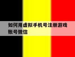 如何用虚拟手机号注册游戏账号微信