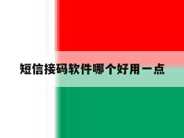 短信接码软件哪个好用一点