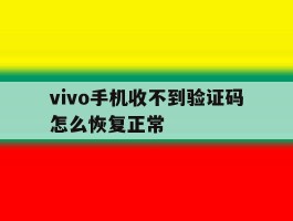 vivo手机收不到验证码怎么恢复正常