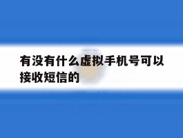 有没有什么虚拟手机号可以接收短信的