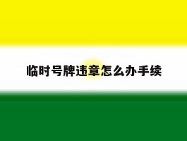 临时号牌违章怎么办手续
