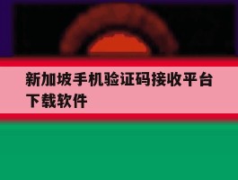 新加坡手机验证码接收平台下载软件