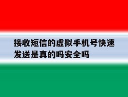 关于接收短信的虚拟手机号快速发送是真的吗安全吗的信息