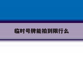 临时号牌能拍到限行么