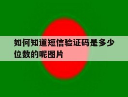 如何知道短信验证码是多少位数的呢图片