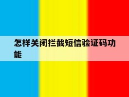 怎样关闭拦截短信验证码功能