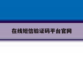 在线短信验证码平台官网