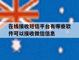 在线接收短信平台有哪些软件可以接收微信信息