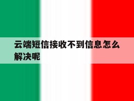 云端短信接收不到信息怎么解决呢