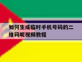 如何生成临时手机号码的二维码呢视频教程