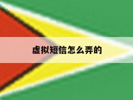 虚拟短信怎么弄的