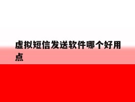 虚拟短信发送软件哪个好用点