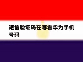短信验证码在哪看华为手机号码
