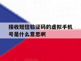 接收短信验证码的虚拟手机号是什么意思啊的简单介绍