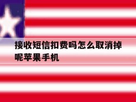 关于接收短信扣费吗怎么取消掉呢苹果手机的信息